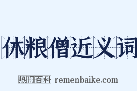 休粮僧近义词是什么意思的图片